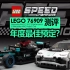 【725toys】年度最佳预定？lego 76909 AMG F1 W12 & Project One 测评