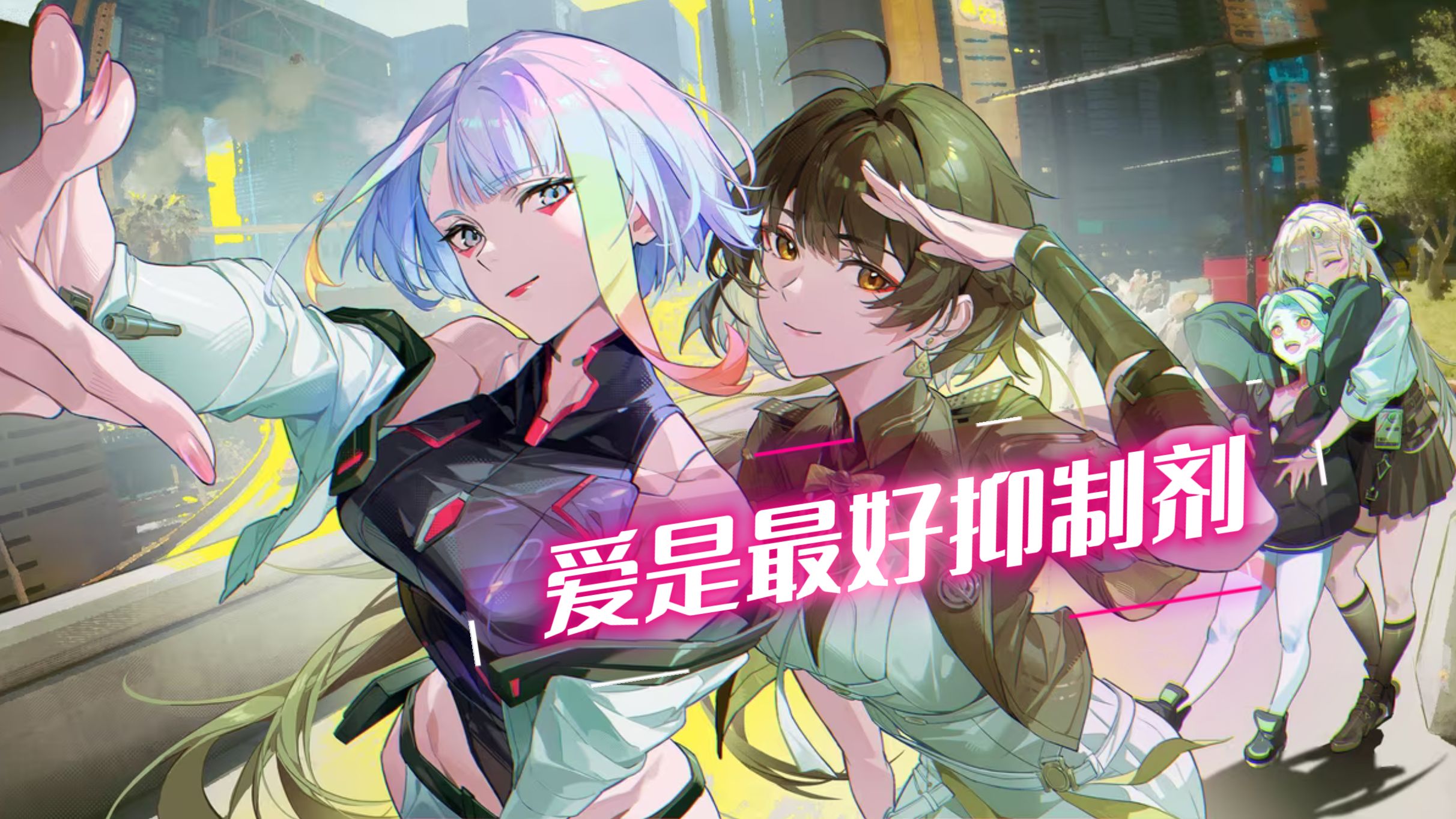 就算《鸣潮》有夜之城，爱也是最好的抑制剂！
