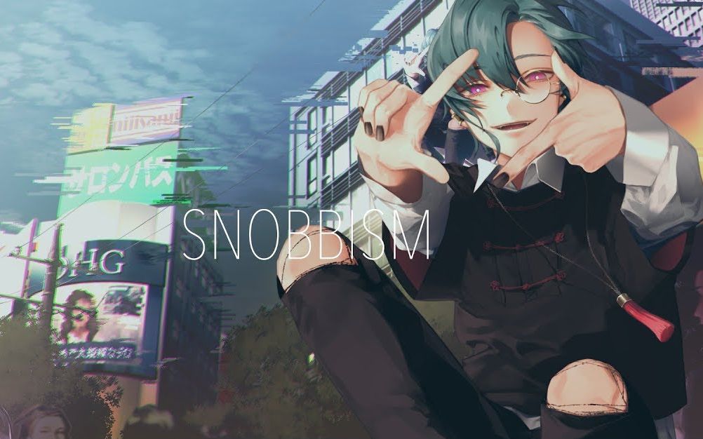 【绿仙】SNOBBISM【翻唱】