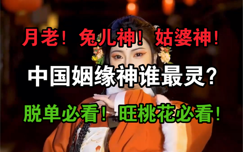 中国有3大姻缘神，月考管男女，兔儿神管男男，姑婆神管母女，三神各司其职，共同点是他们管的都是世间最美好的爱。