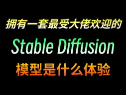 拥有一套最受大佬欢迎的SD模型是什么体验？！！【AI绘画 AI教程 AI工具 SD安装 SD教程】