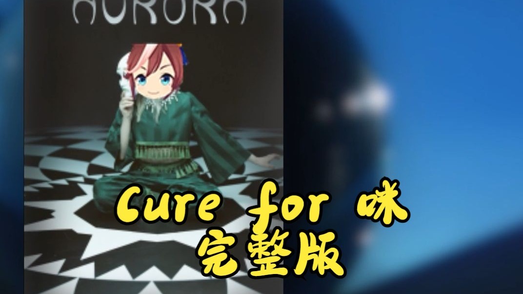 哈基米音乐之 Cure for 咪 （完整版）
