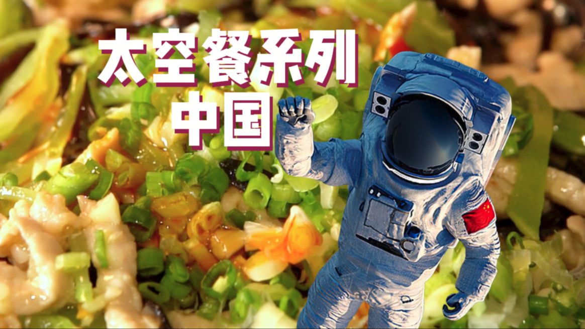 太空餐系列·中国！~【奇奇怪怪的晚宴...】-壹东古董食堂-壹东古董食堂-哔哩哔哩视频