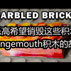乐高希望销毁这些积木：Grangemouth积木的故事 - SpitBrix