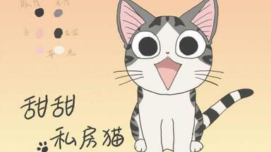 【<em class="keyword">甜甜私房猫</em>1-2季】1-208 补番