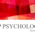 2023 AP心理学复习方案