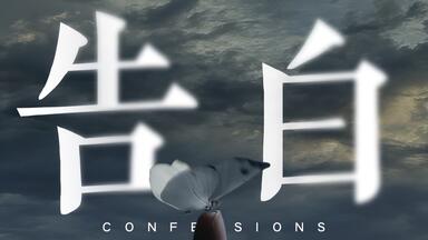 “也许我们的人生，只是一段早已被计算好的代码”