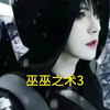 巫巫之术3#盗笔小说