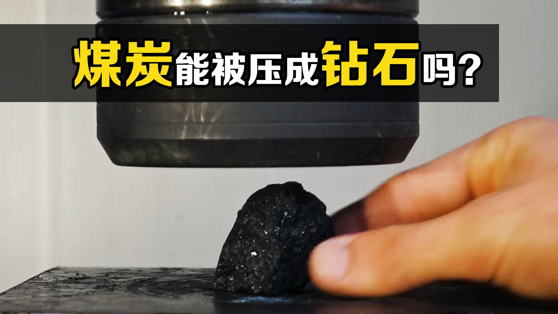 煤炭在高压下能变成钻石吗？把它放在液压机下，神奇的现象发生了