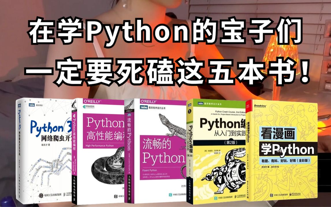 【Python学习】 在学Python你看过来！Python学习书籍的天花板！给我死磕这五本书就好了！从零基础到进阶！