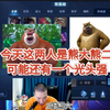 张老三北慕冲百胜今天一个是熊大一个熊二，老三被凯吃多次