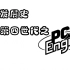 【游戏发展史】 第四世代之PC Engine