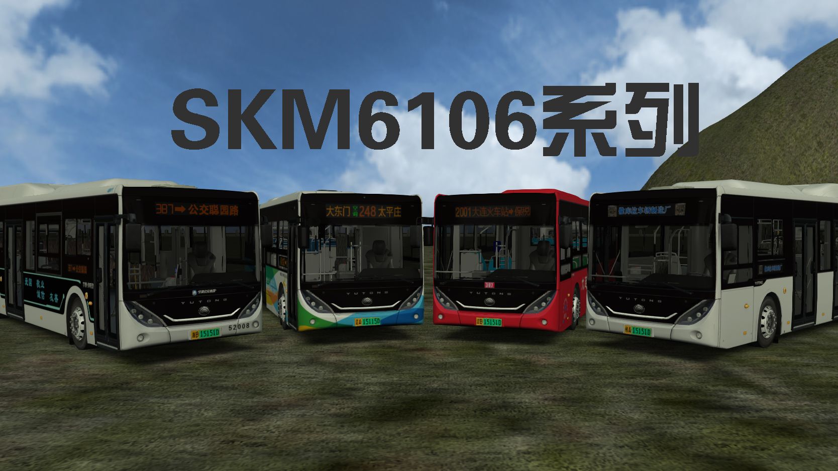 OMSI2-巴士模拟2 国产模组SKM6106系列/E10i宣传视频