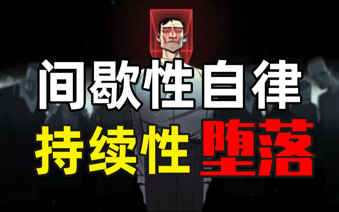 自律失败真的不怪你，只用一招，让你持续自律