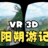 【裸眼3D/实景】桂林阳朔VR 3d游记，提前感受一下visionpro所描述的空间视频感受吧