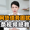 网贷债务困扰？这条视频拯救你
