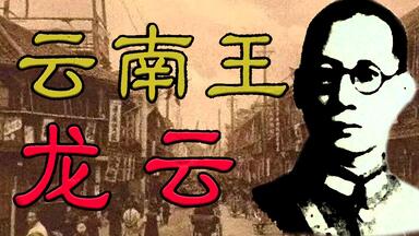 一个视频看懂统治云南18年的“云南王”<em class="keyword">龙云</em>
