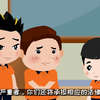 防范校园欺凌分，预防网络犯罪，防性侵