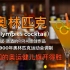 奥林匹克（Olympics cocktail）：最早这种鸡尾酒是为了纪念1900 年在巴黎举行的奥林匹克运动会所调制的。
