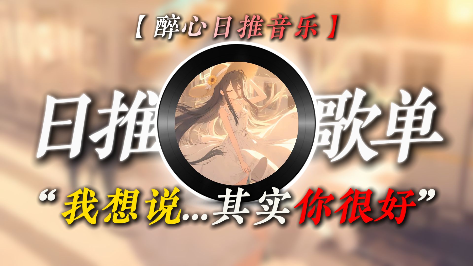 “我想说...其实你很好”