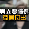 男人要懂得引导付出# 恋爱技巧 # 男性吸引力 # 男性情感