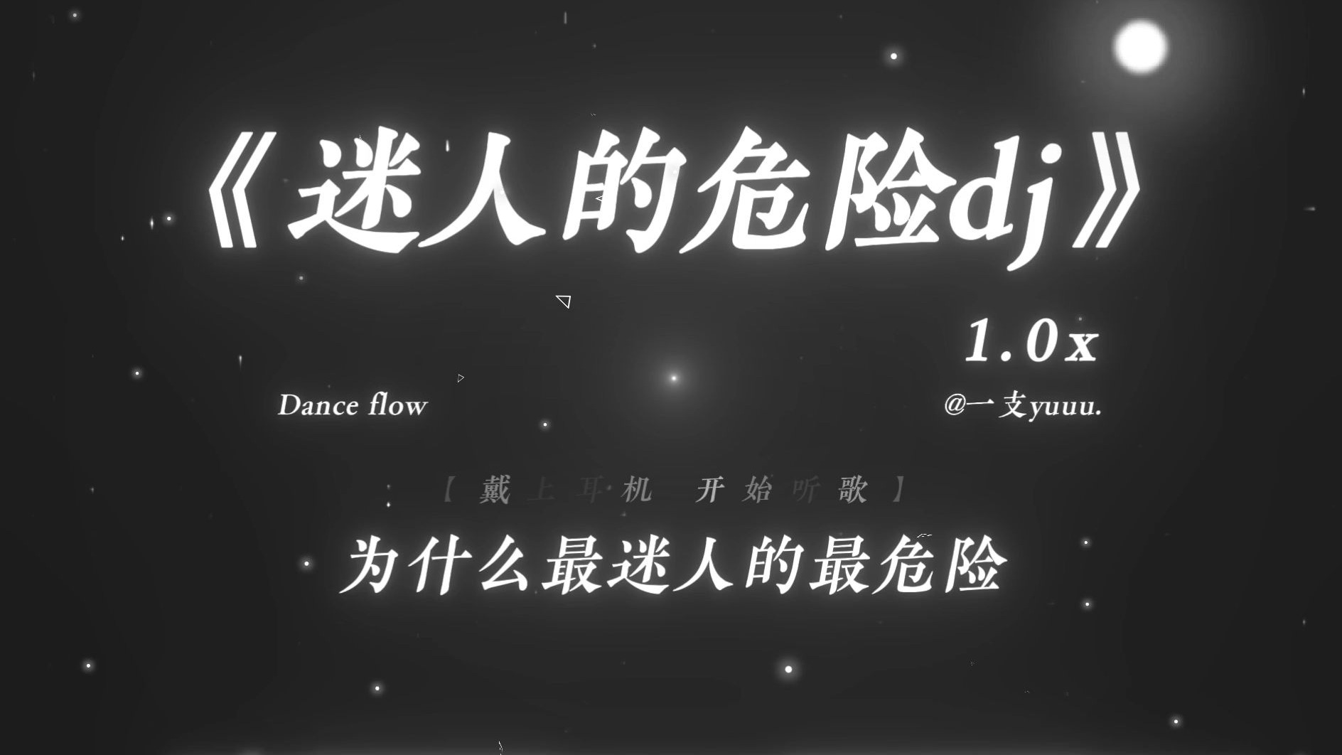 “为什么最迷人的最危险.”|《迷人的危险dj》