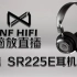 SR225E评测 歌德SR225E耳机好不好 nfhifi脑放直播耳机评测