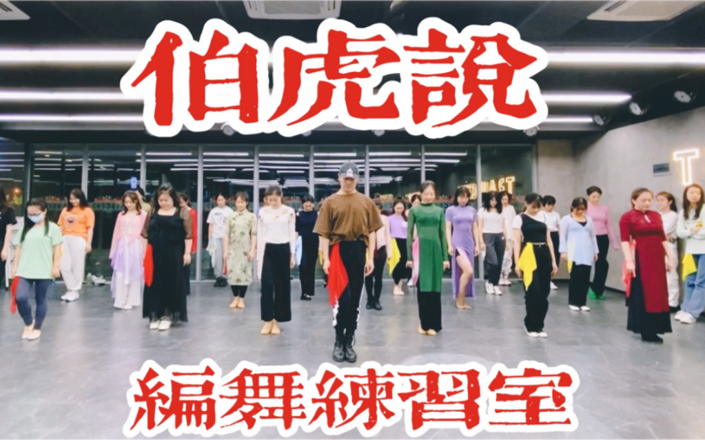 【白小白】新年第一编《伯虎说》中国风爵士编舞练习室
