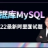 2022最新阿里数据库MySQL面试题全集|周瑜诸葛（终于有人把MySQL索引优化讲清楚了）