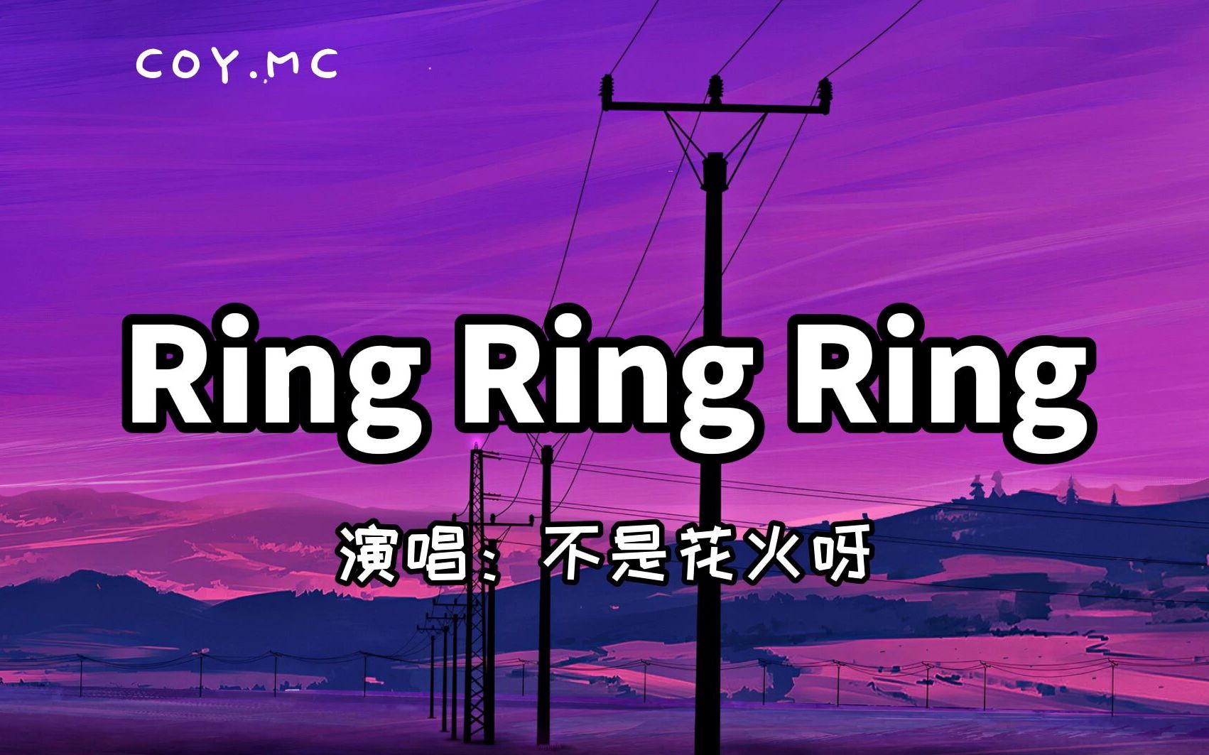 Ring Ring Ring - 不是花火呀『拉长耳朵提高警觉 神经细胞全面戒备』（原唱：S.H.E）（动态歌词/Pin Yin Lyrics）