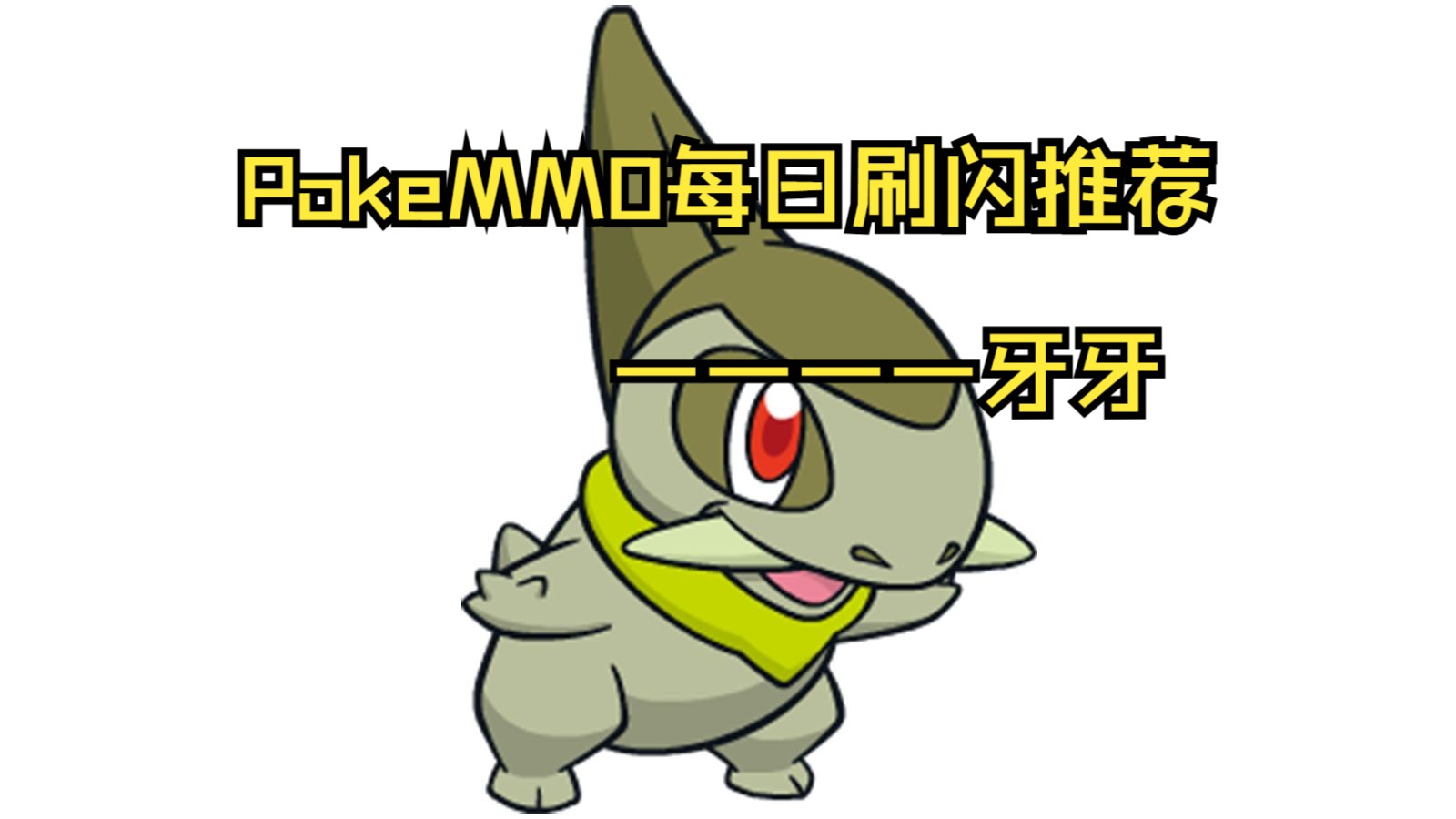 pokemmo每日刷闪推荐——牙牙！