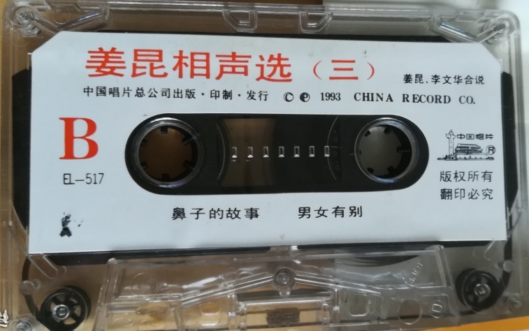 1993年出版磁带音频 姜昆相声选（三）B