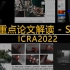 ICRA 2022盘点：SLAM方向十大重点论文解读