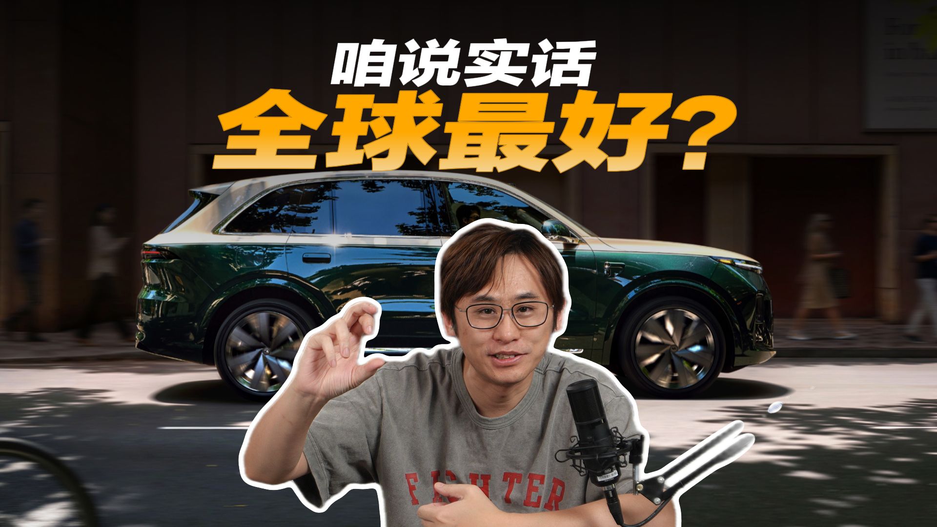 咱说实话，是不是全球最好？