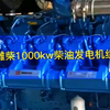 你知道潍柴1000kw柴油发电机组的柴油机是几缸的吗？山东华盛动力设备有限公司