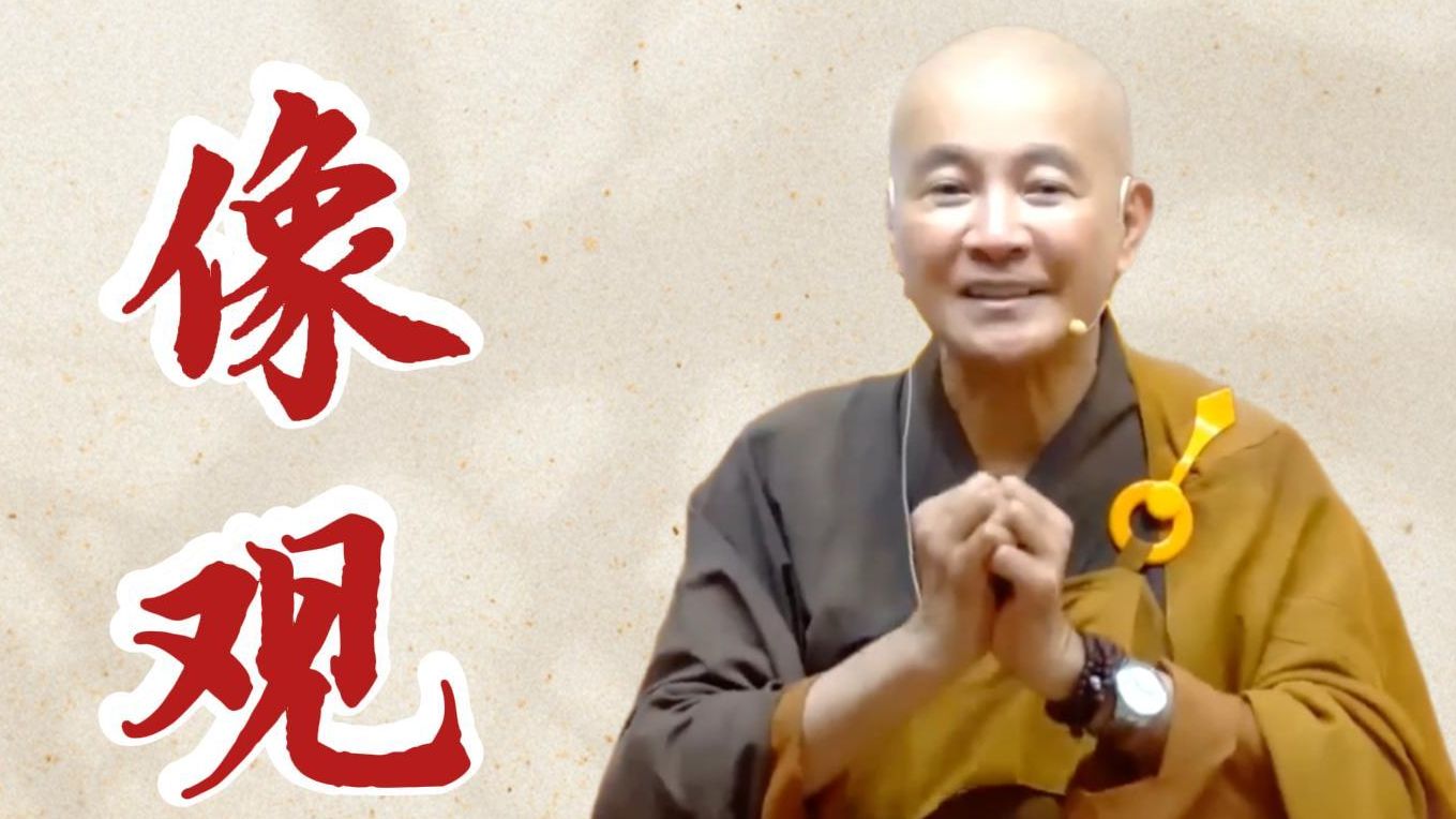 像观（《观无量寿经》第9讲）