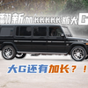 让09年加长大G恢复出厂状态