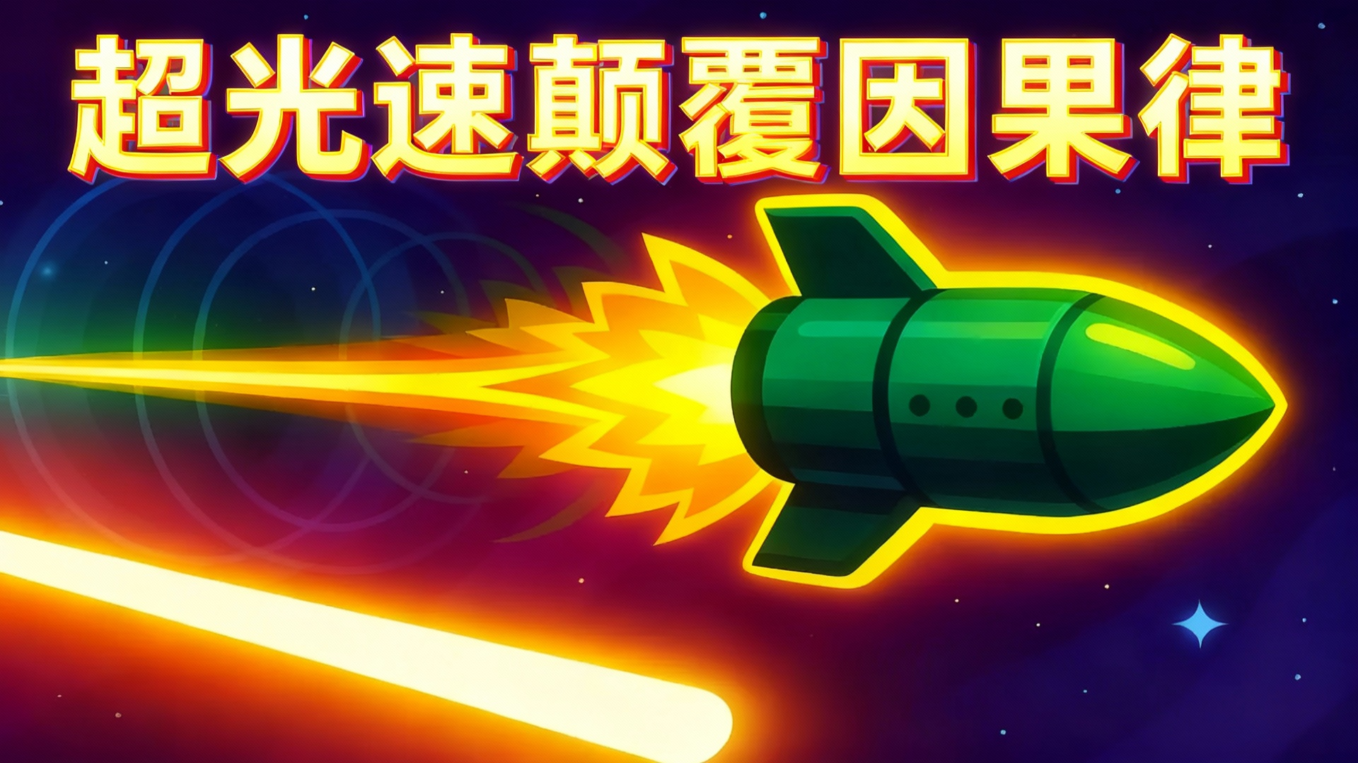 【中配】超越光速会发生什么 我终于明白了 - FloatHeadPhysics