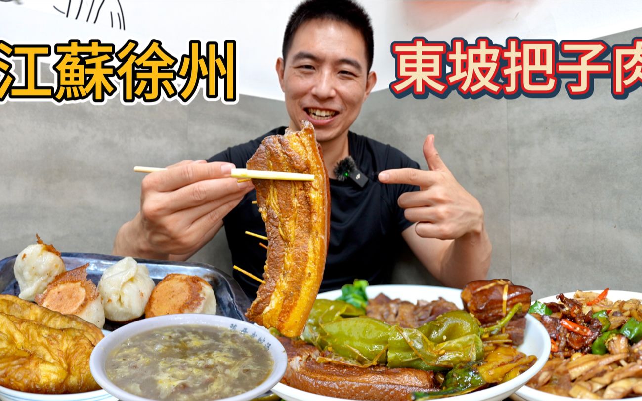江蘇徐州千年”食它”湯把子肉，1元煎包VS 10元大肉，真香！