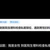 我是女性，到医院生理科检查私密部位，遇到男性妇科医生怎么办