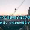 世界最高的梯子距地面700米，被称为通向天堂的阶梯，爬的时候胆战心惊
