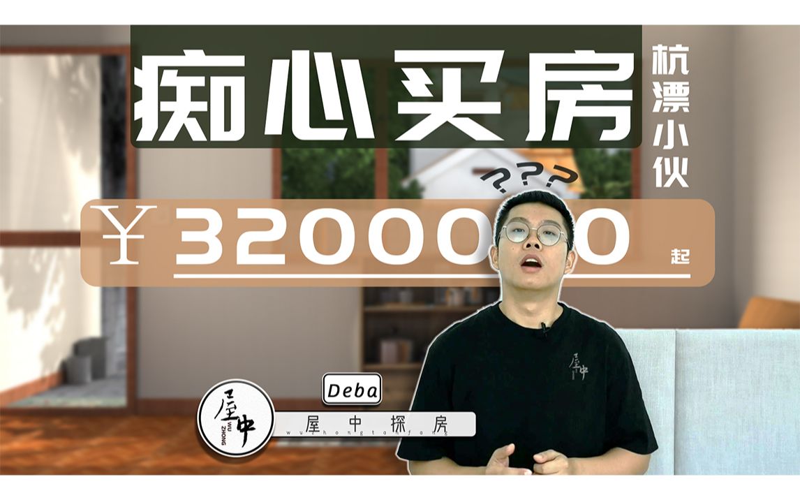 【屋中•探房】杭漂小伙合租日常,痴心心想留杭州,三百万买房哔哩哔哩bilibili