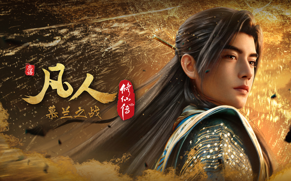 【独家】《凡人修仙传》定档PV 新篇将启，6月13日共赴慕兰