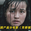 国产殿堂级高分，狂删35分钟才能上映，看完后久久不能释怀