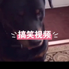 搞笑视频系列