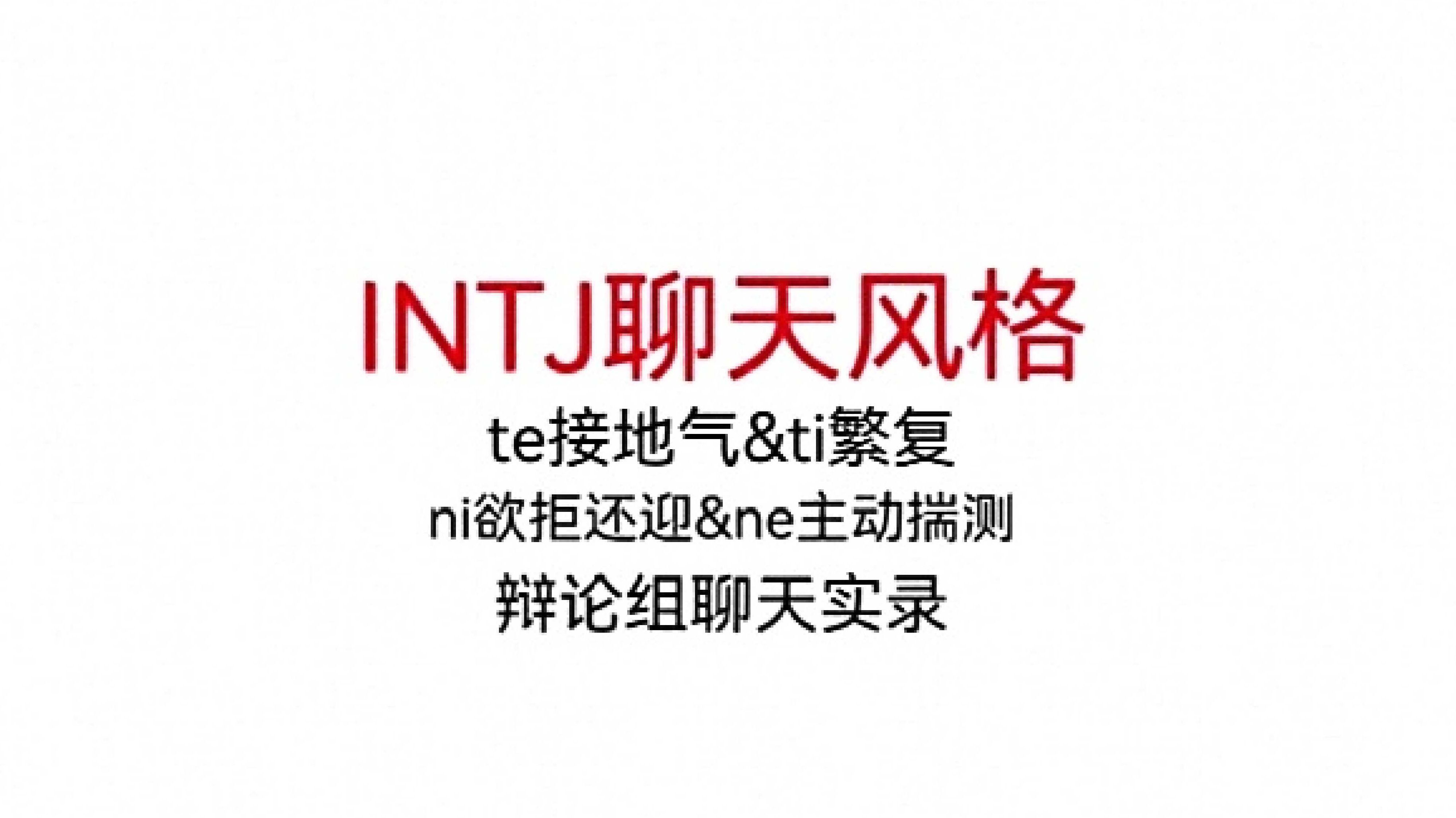 非典型intj聊天风格（辩论组聊天实录）