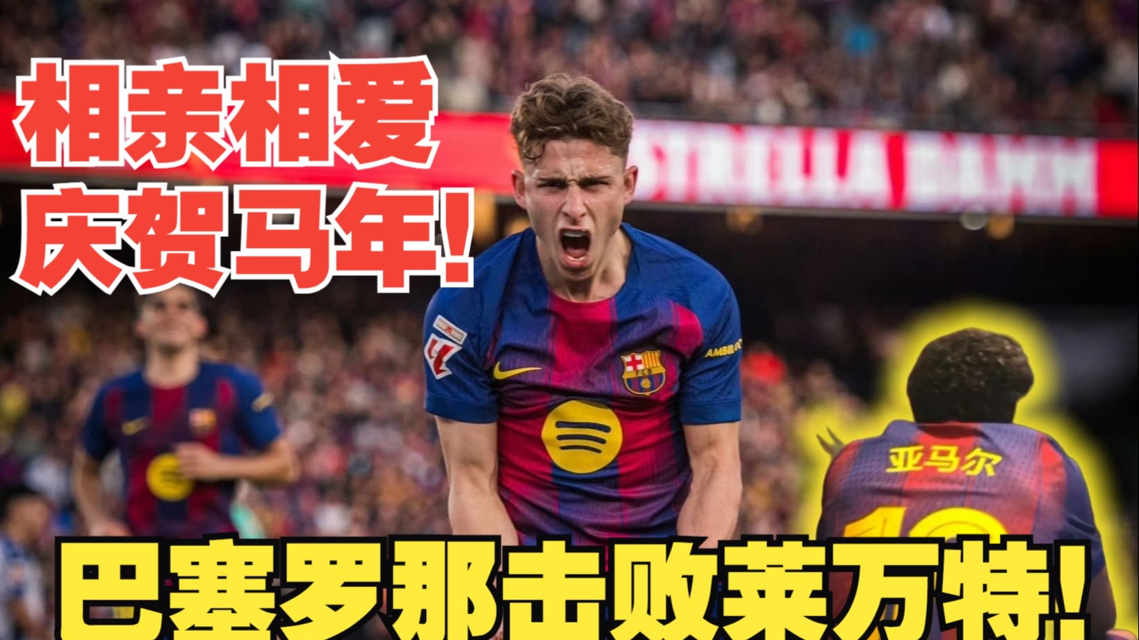 【真实解说】巴萨击败莱万特，“误”登榜首！坎塞洛状态火热，贝尔纳尔破门！费尔明世界波，佩德里复出！巴萨主场庆贺马年！