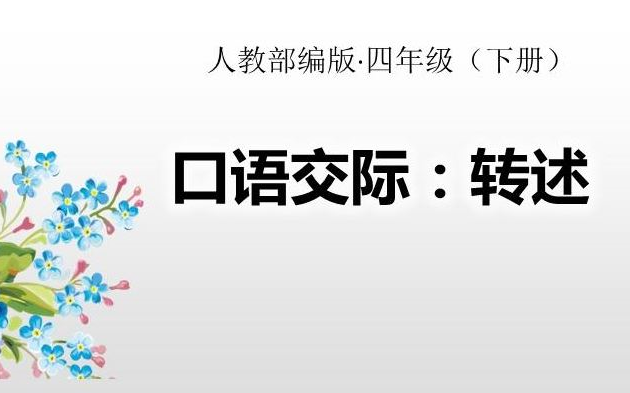 【课件《口语交际-转述》部编人教版四年级语文下册yw04b-011-kj