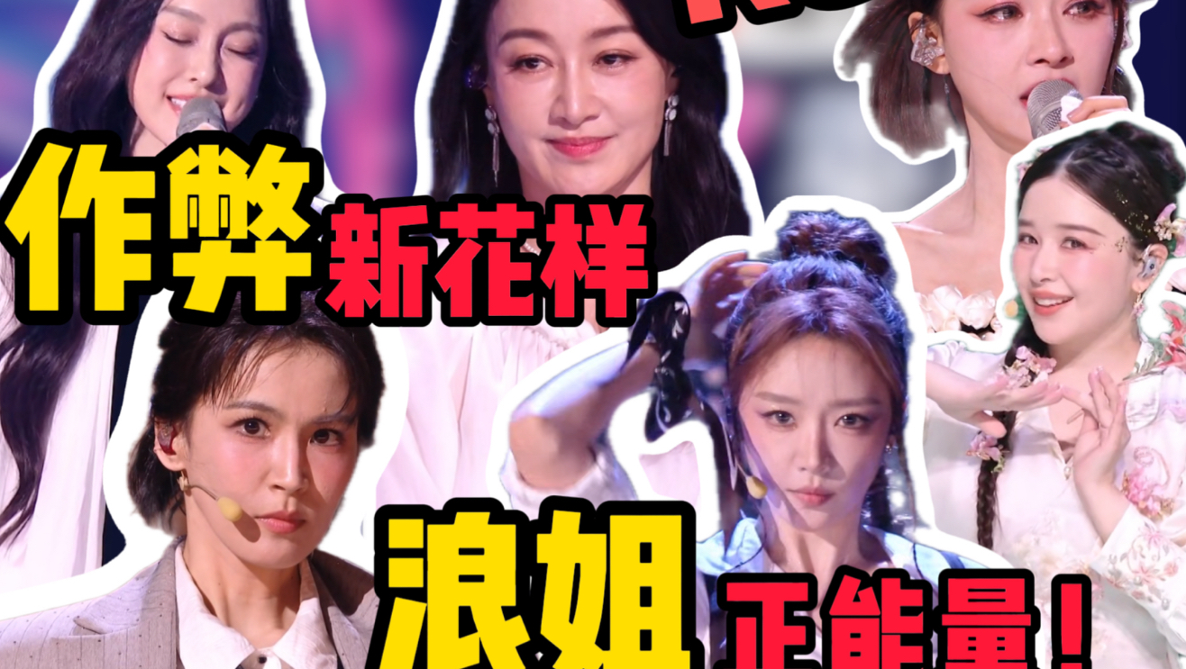 歌剧老师锐评《乘风破浪的姐姐2026》第二期（上）