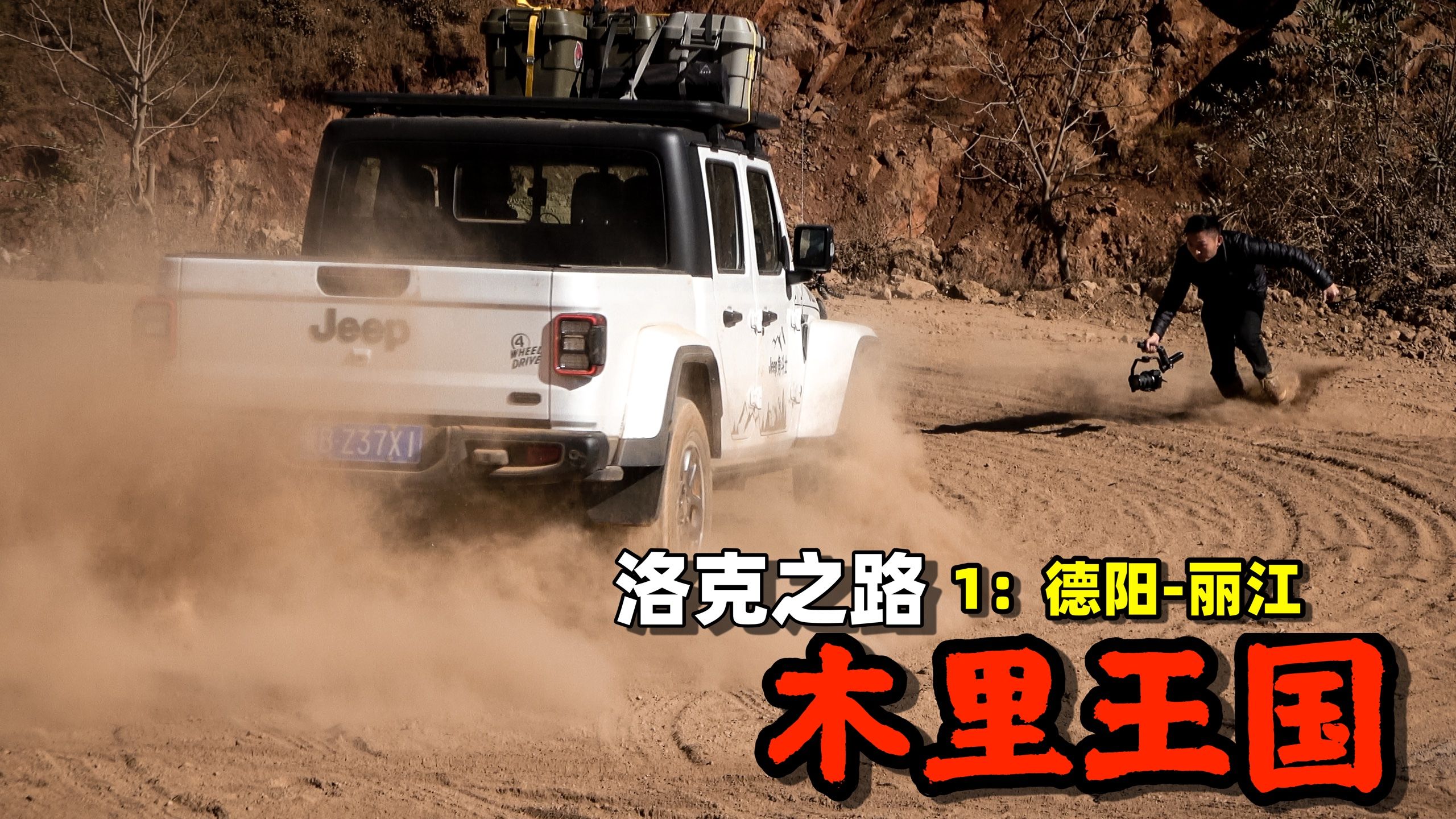 一口气开了1000KM，出发洛克之路--木里王国Day1